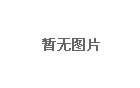 求特公司第三次成功认定国家高新技术企业