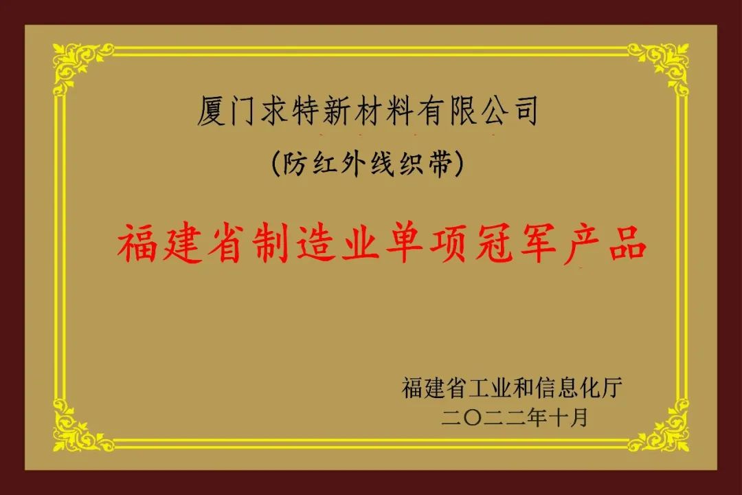 “防红外线织带”荣获“福建省制造业单项冠军产品”称号